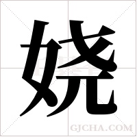 娆字组词