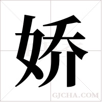 娇字组词