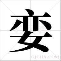 娈字组词