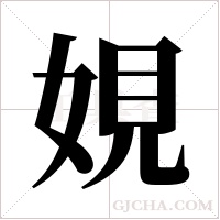 娊字组词