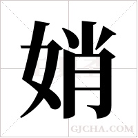 娋字组词