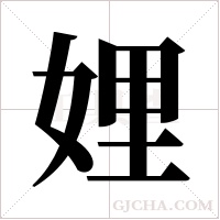 娌字组词