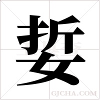 娎字组词