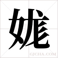 娏字组词