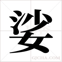 娑字组词