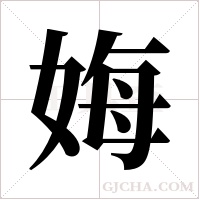 娒字组词