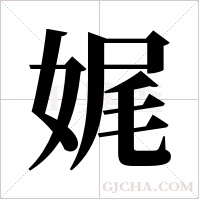娓字组词