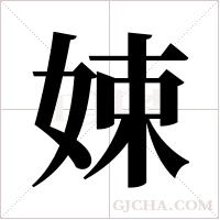 娕字组词