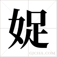 娖字组词