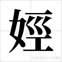 娙字组词