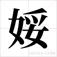 娞字组词