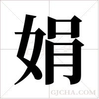 娟字组词