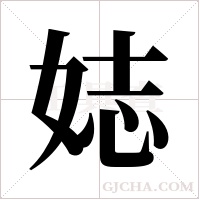 娡字组词