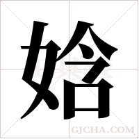 娢字组词