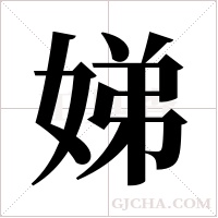 娣字组词