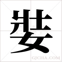娤字组词