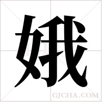 娥字组词