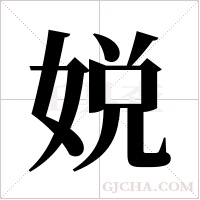 娧字组词