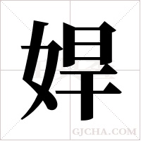 娨字组词