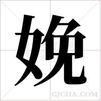 娩字组词