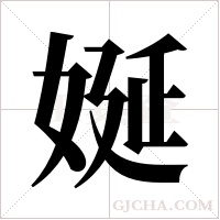 娫字组词