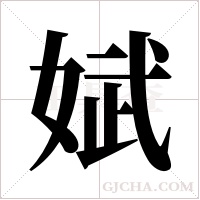 娬字组词