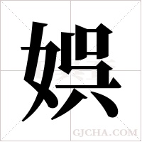 娯字组词