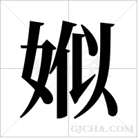 娰字组词