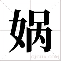 娲字组词