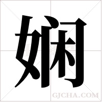 娴字组词