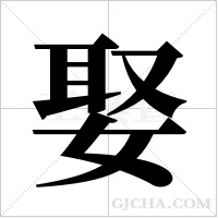 娶字组词