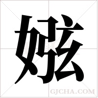 娹字组词