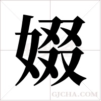 娺字组词
