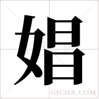 娼字组词