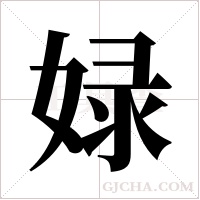 娽字组词