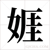 娾字组词