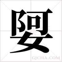 娿字组词