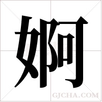 婀字组词