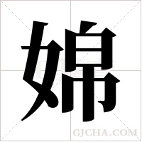 婂字组词