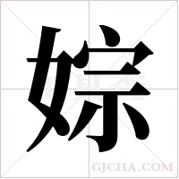 婃字组词