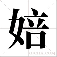 婄字组词