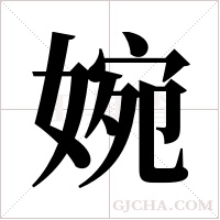 婉字组词