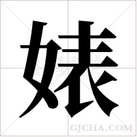 婊字组词