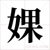婐字组词