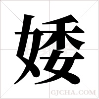 婑字组词