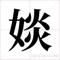 婒字组词