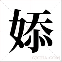 婖字组词