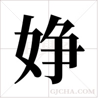 婙字组词