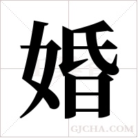 婚字组词