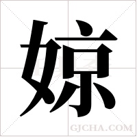 婛字组词